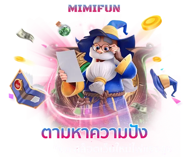 mimifun ตามหาความปัง