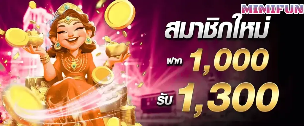New members deposit 1000, get 1300