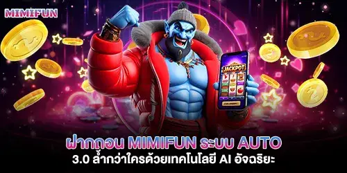 ฝากถอน mimifun ระบบ Auto 2.0 ล้ำกว่าใครด้วยเทคโนโลยี AI อัจฉริยะ
