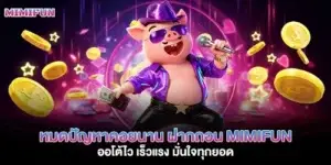 หมดปัญหาคอยนาน ฝากถอน mimifun ออโต้ไว