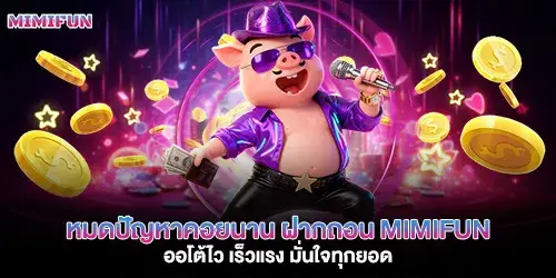 หมดปัญหาคอยนาน ฝากถอน mimifun ออโต้ไว