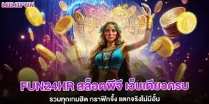 fun24hr สล็อตพีจี เว็บเดียวครบ รวมทุกเกมฮิต