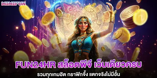 fun24hr สล็อตพีจี เว็บเดียวครบ รวมทุกเกมฮิต