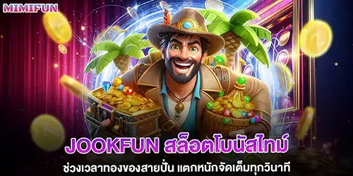 jookfun สล็อตโบนัสไทม์ ช่วงเวลาทองของสายปั่น