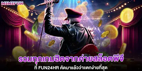 รวมทุกเกมฮิตจากค่ายสล็อตพีจีที่ fun24hr