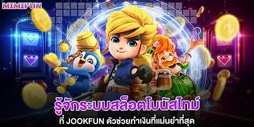 รู้จักระบบสล็อตโบนัสไทม์ที่ jookfun