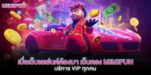 เบื่อเว็บเอเย่นต์ต้องมา เว็บตรง mimifun