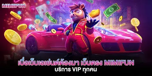 เบื่อเว็บเอเย่นต์ต้องมา เว็บตรง mimifun